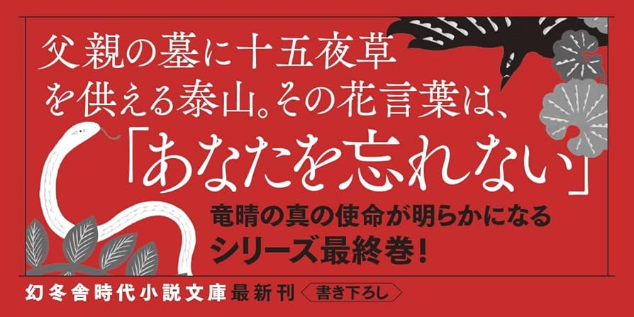 Amazon.co.jp: 十五夜草 小烏神社奇譚 (幻冬舎時代小説文庫 し